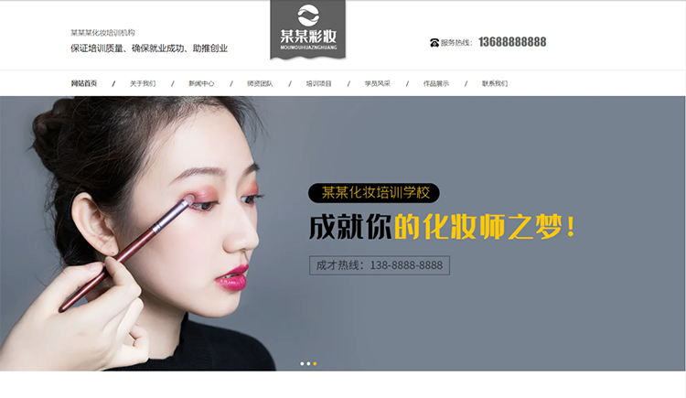 哈尔滨化妆培训机构公司通用响应式企业网站