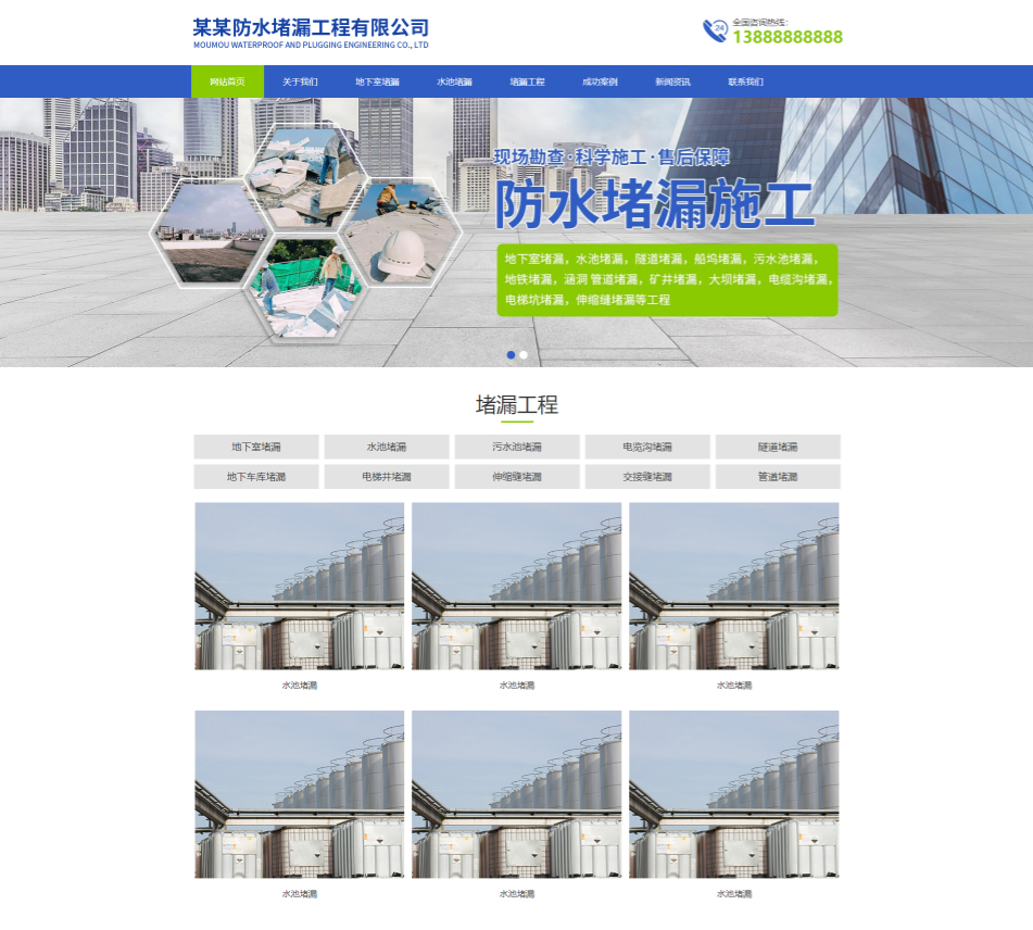 哈尔滨防水堵漏工程通用响应式企业网站模板